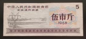 1966年全国通用粮票(伍市斤)