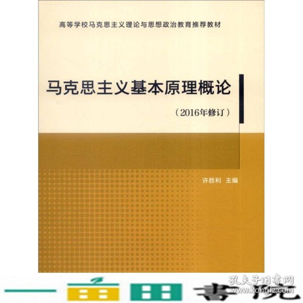 马克思主义基本原理概论（2016年修订）