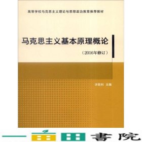 马克思主义基本原理概论（2016年修订）