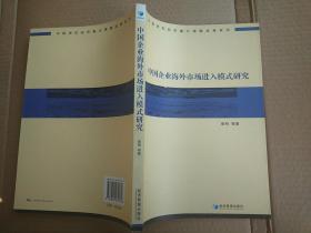 中国企业海外市场进入模式研究