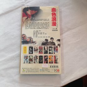 血色浪漫 DVD