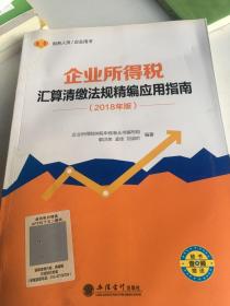 企业所得税汇算清缴法规精编应用指南（2018年版）家里进水了，这本书有水印