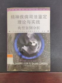 精神疾病司法鉴定理论与实践:典型案例分析