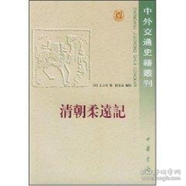 清朝柔远记/中外交通史 史学理论 王之春 新华正版