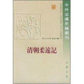 清朝柔远记/中外交通史 史学理论 王之春 新华正版