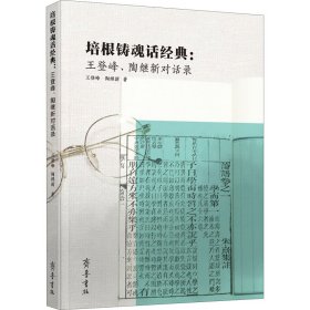 培根铸魂话经典：  王登峰、陶继新对话录