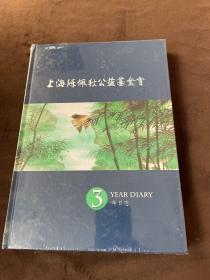 上海陈佩秋公益基金会3年日志