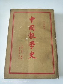 中国报学史(1955年1版1印)