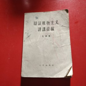 辩证唯物主义讲课提纲 1957年