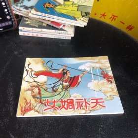 连环画 女娲补天