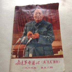 教育革命通讯 特刊号 庆九大特刊