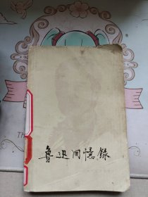 鲁迅回忆录