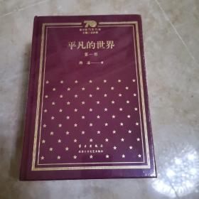 新中国70年70部长篇小说典藏  平凡的世界（全三册，精装）