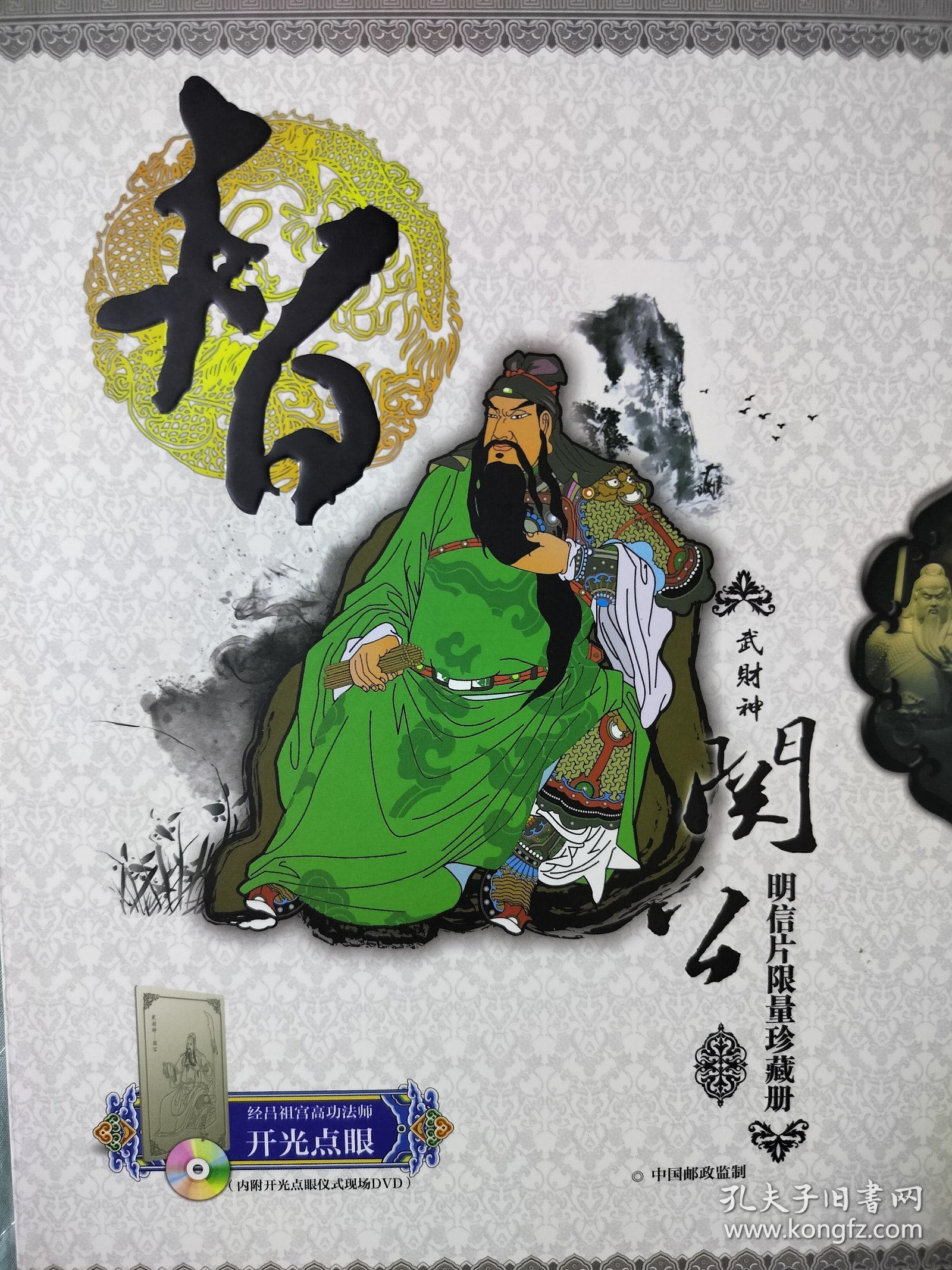 武财神关公明信片限量珍藏册之智，中国邮政监制