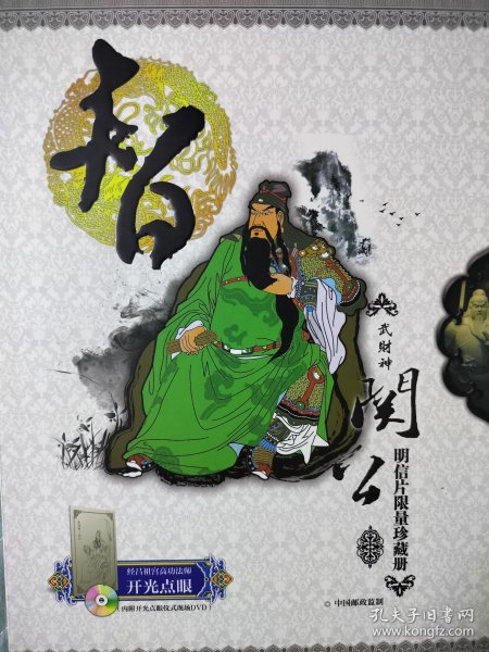 武财神关公明信片限量珍藏册之智，中国邮政监制