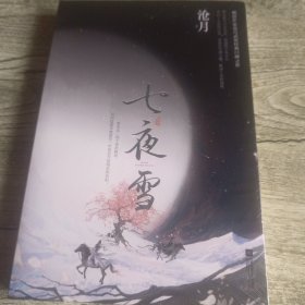 七夜雪（，沧月古风武侠作品，跋涉千里的道别，无数读者意难平的遗憾与悲歌。）