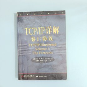 TCP/IP详解 卷1：协议