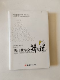 统计数字会撒谎