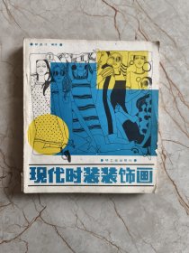 现代时装装饰画