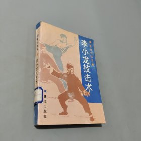 李小龍技擊術(shù)