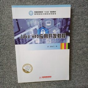 Java Web应用开发教程