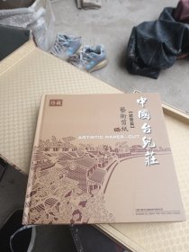 中国台儿庄艺术剪纸 建筑篇