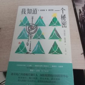 我知道一个秘密（苔丝·格里森美剧《妙女神探》系列震撼新作 警探、法医双女主强强联手，旧案新案错综复杂）午夜文库