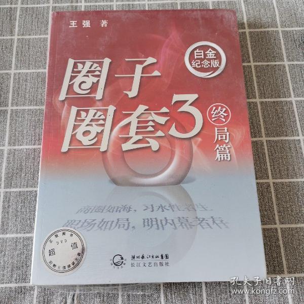 圈子圈套3