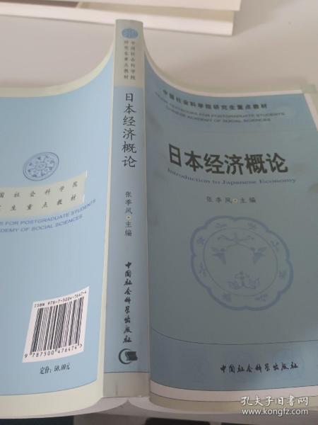 中国社人科学院研究生重点教材系列：日本经济概论