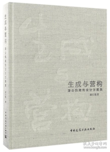 生成与营构 潘公凯建筑设计方案集