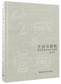 生成与营构 潘公凯建筑设计方案集