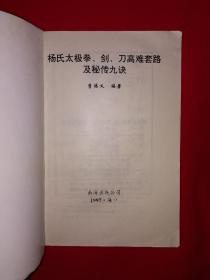 名家经典丨杨氏太极拳剑刀高难套路及秘传九诀（全一册）1995年原版老书，印数稀少！