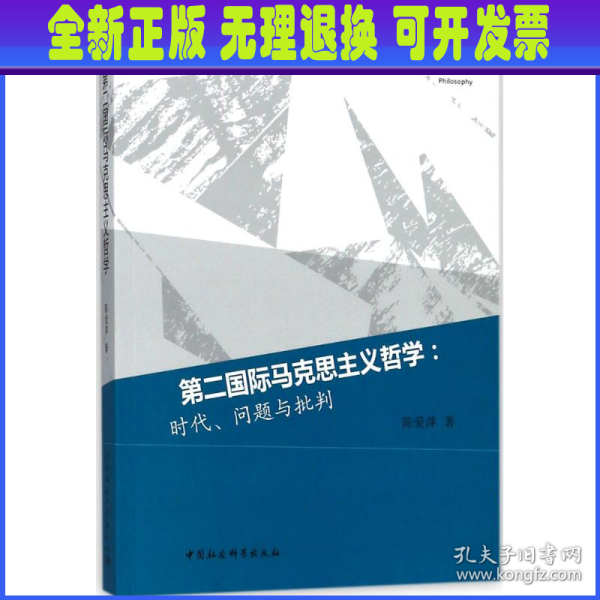 第二国际马克思主义哲学：时代、问题与批判