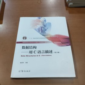 数据结构——用C语言描述（第3版）