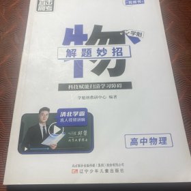 直击高考.学魁解题妙招.高中物理