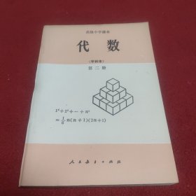 高级中学课本 ：代数（甲种本）第二册