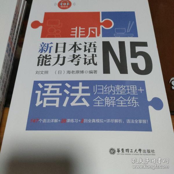 非凡.新日本语能力考试.N5语法：归纳整理+全解全练（赠音频）