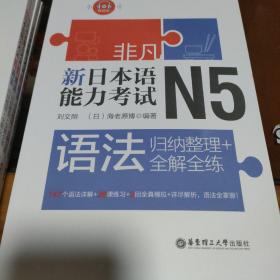 非凡.新日本语能力考试.N5语法：归纳整理+全解全练（赠音频）