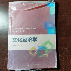 文化经济学/21世纪文化产业管理系列教材