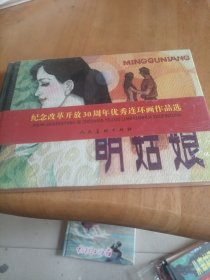 纪念改革开放30周年优秀连环画作品选：明姑娘