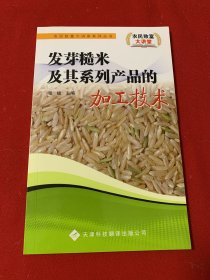 发芽糙米及其系列产品的加工技术