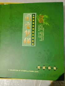 国宝熊猫 邮票剪纸珍藏套装 10枚邮票 1张小型张 6张熊猫剪纸