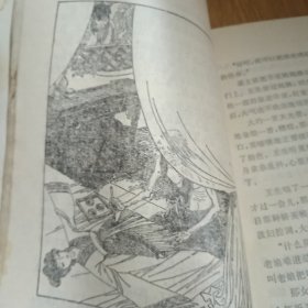 聊斋故事（1981年一版一印） （插图本）（少年百科丛书）（王学明插图）