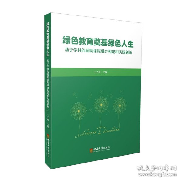 绿色教育奠基绿色人生——基于学科的辅助课程融合构建和实践创新