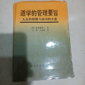 道学的管理要旨