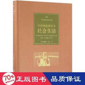 中世和近世日本社会生活