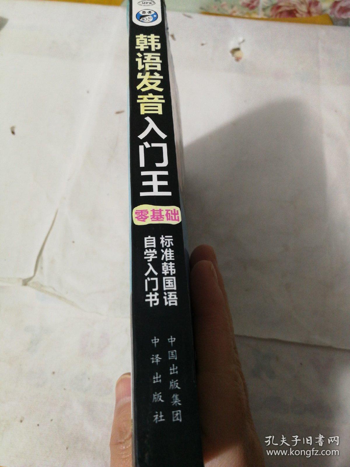 韩语发音入门王  零基础 标准韩国语自学入门书