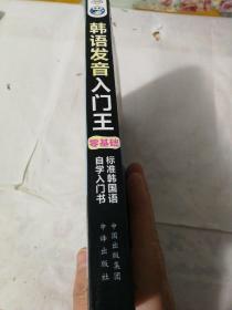 韩语发音入门王  零基础 标准韩国语自学入门书