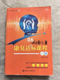 听障儿童康复达标课程（一级）9787544851312二手正版如图实拍有勾画字迹