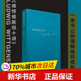 维特根斯坦十讲（浙江大学教授楼巍10堂哲学课，一本书让你理解维特根斯坦）